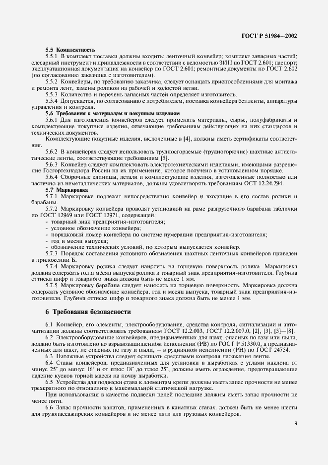 Страница 12 ГОСТ Р 51984-2002