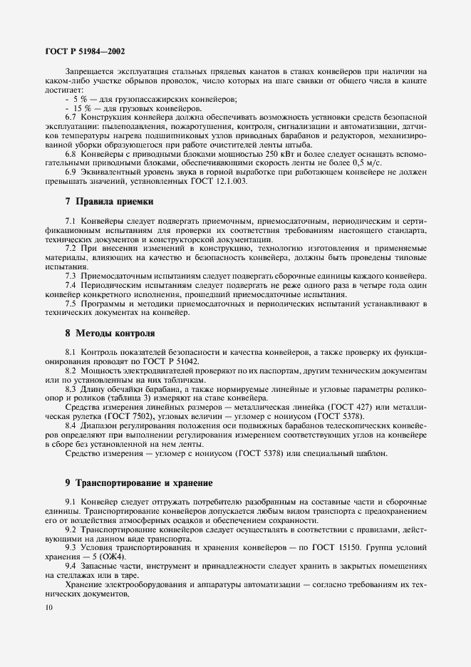Страница 13 ГОСТ Р 51984-2002