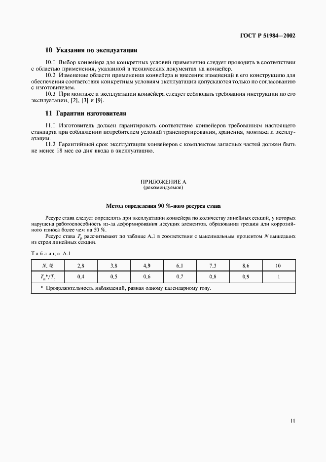 Страница 14 ГОСТ Р 51984-2002