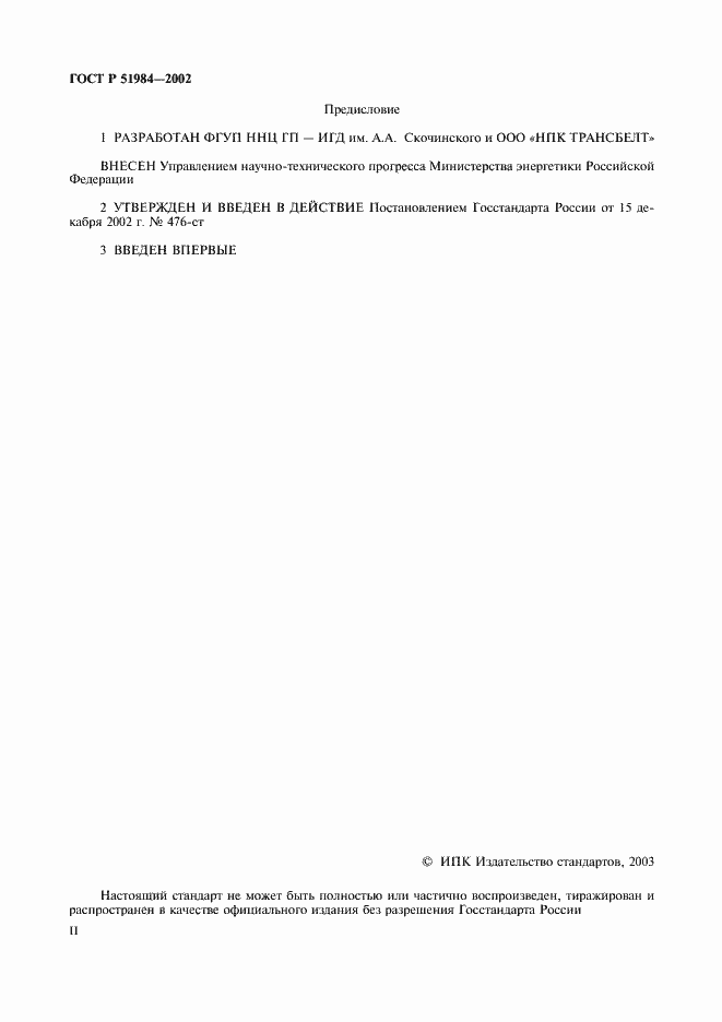 Страница 2 ГОСТ Р 51984-2002