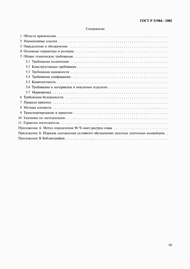 Страница 3 ГОСТ Р 51984-2002