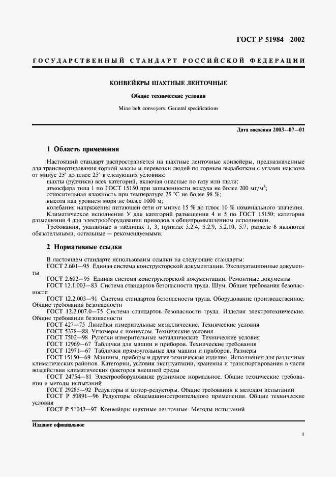 Страница 4 ГОСТ Р 51984-2002