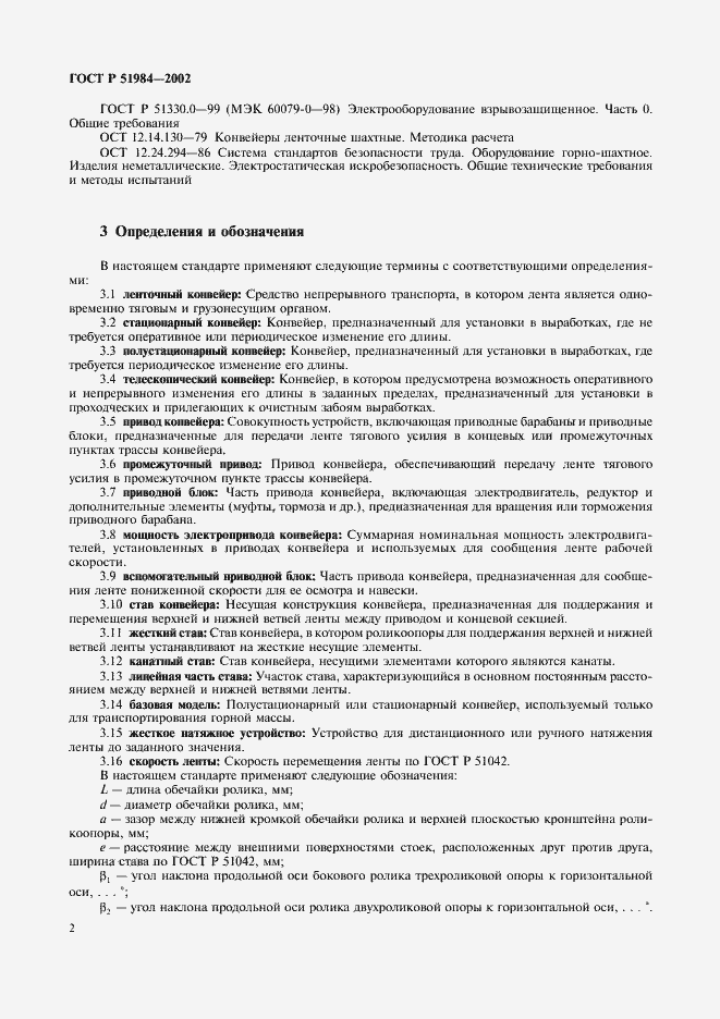Страница 5 ГОСТ Р 51984-2002