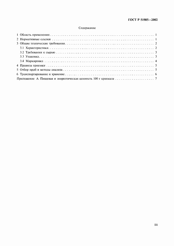 Страница 3 ГОСТ Р 51985-2002