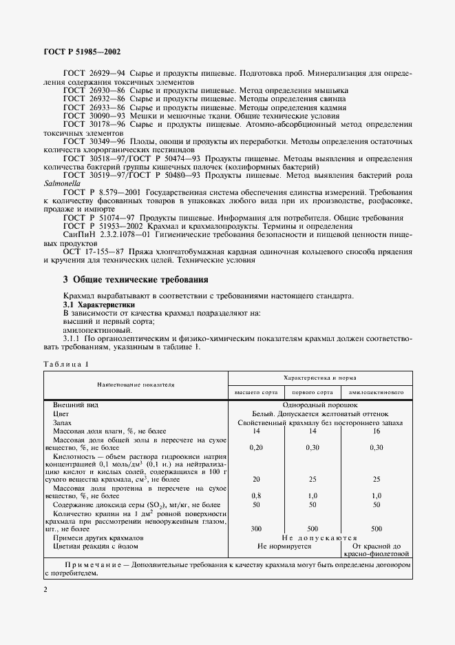 Страница 5 ГОСТ Р 51985-2002
