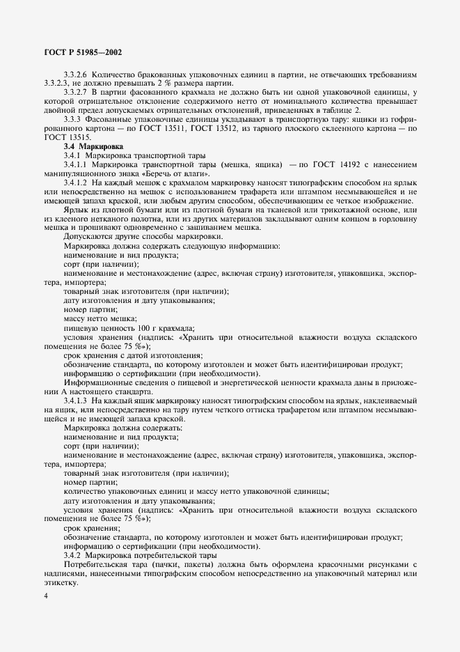 Страница 7 ГОСТ Р 51985-2002