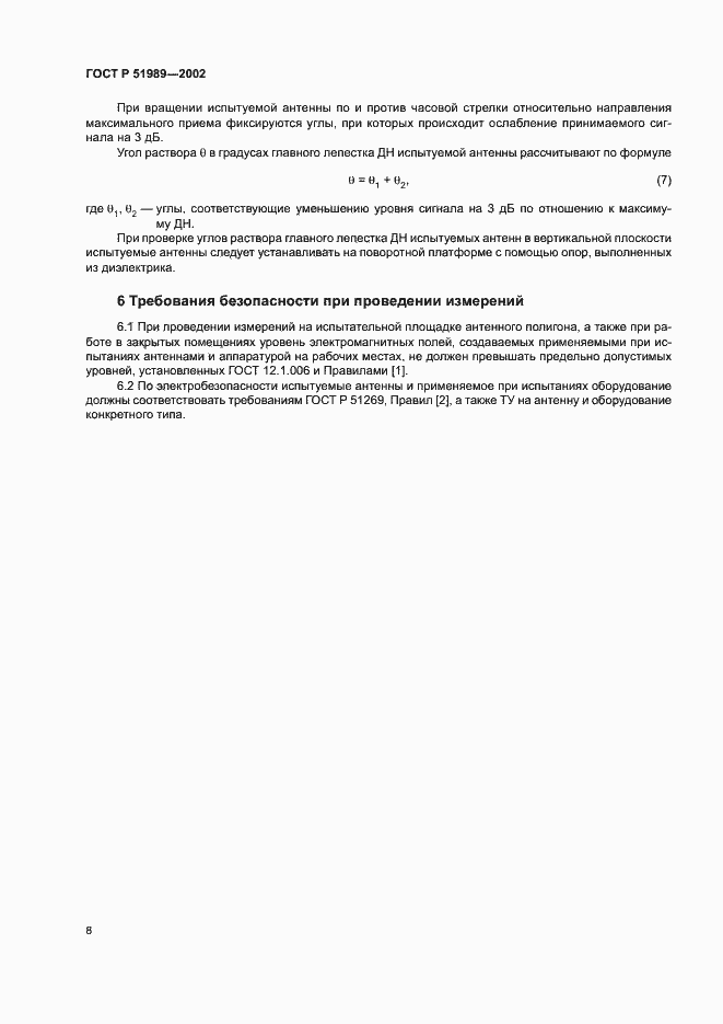 Страница 11 ГОСТ Р 51989-2002