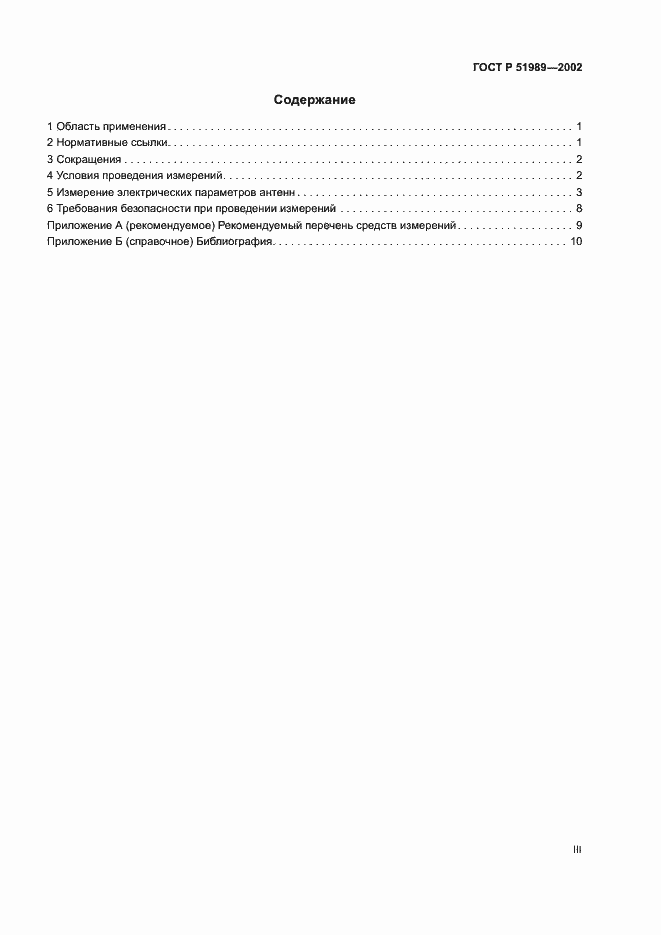 Страница 3 ГОСТ Р 51989-2002