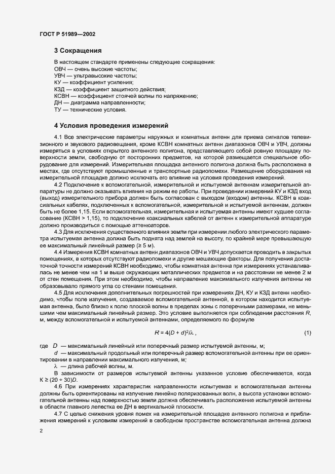 Страница 5 ГОСТ Р 51989-2002