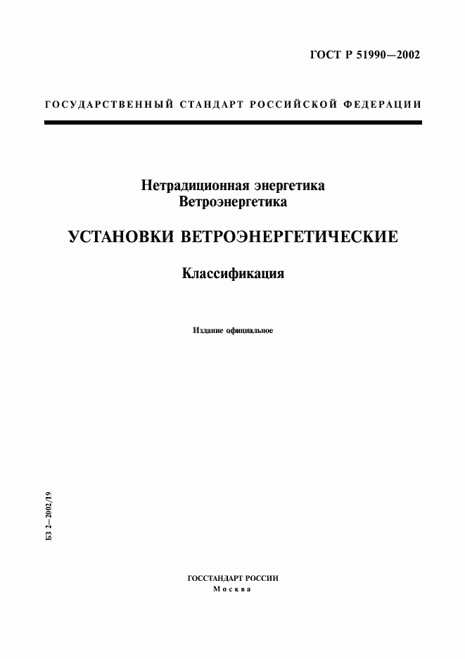 Страница 1 ГОСТ Р 51990-2002