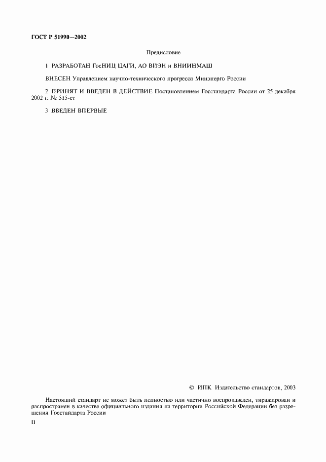 Страница 2 ГОСТ Р 51990-2002