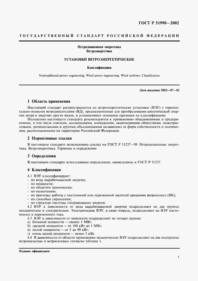 Страница 5 ГОСТ Р 51990-2002