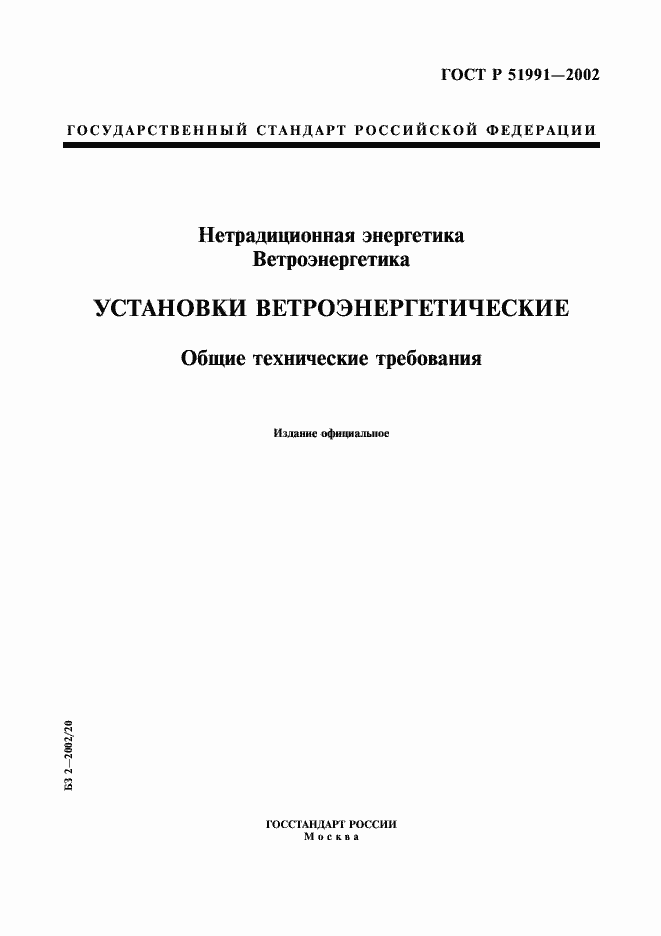 Страница 1 ГОСТ Р 51991-2002