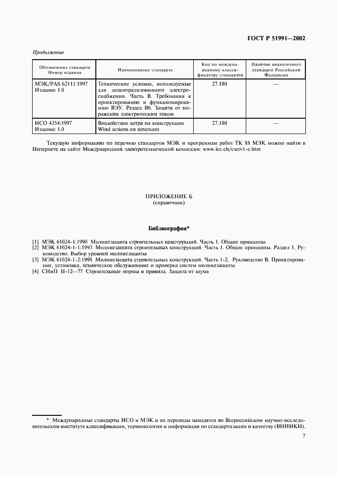 Страница 11 ГОСТ Р 51991-2002