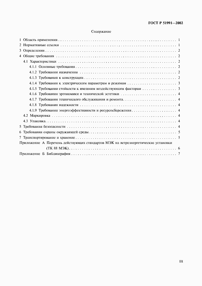 Страница 3 ГОСТ Р 51991-2002
