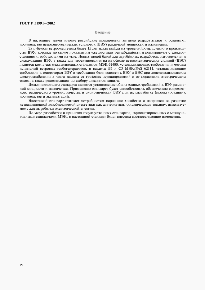 Страница 4 ГОСТ Р 51991-2002