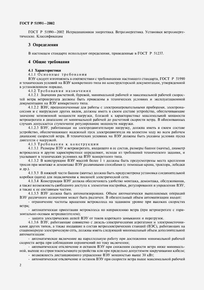 Страница 6 ГОСТ Р 51991-2002