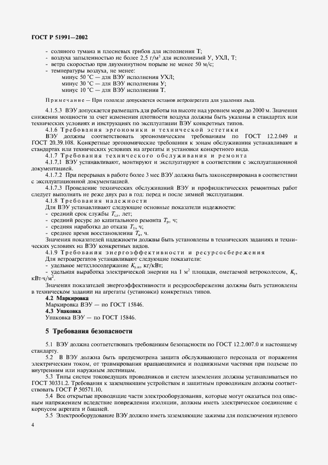 Страница 8 ГОСТ Р 51991-2002