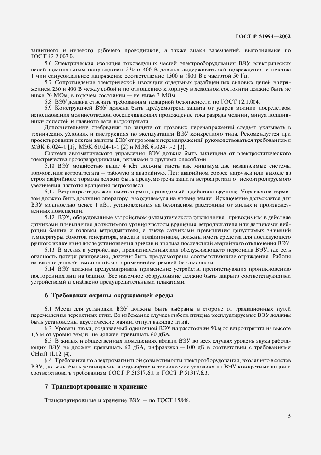 Страница 9 ГОСТ Р 51991-2002