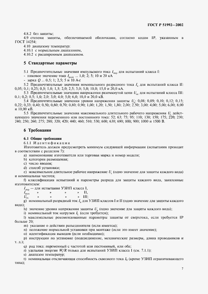 Страница 11 ГОСТ Р 51992-2002