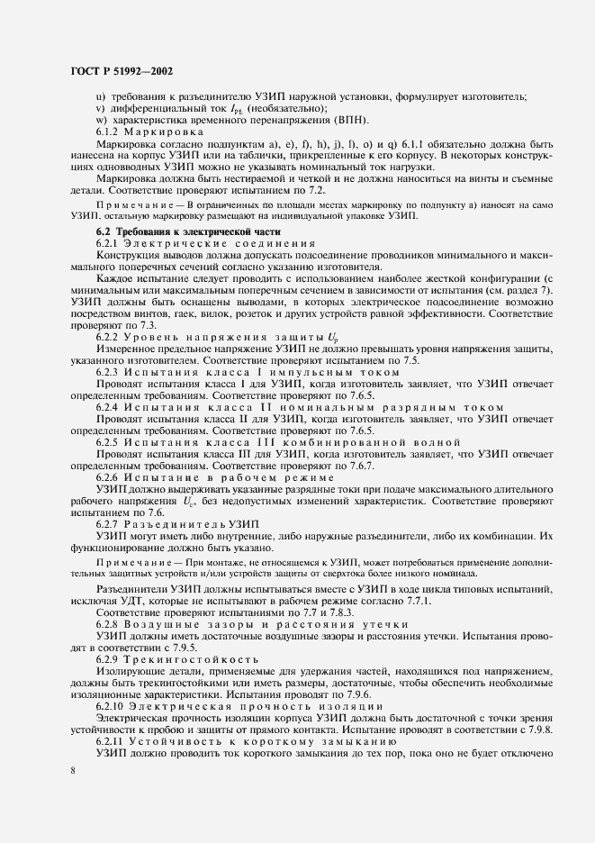 Страница 12 ГОСТ Р 51992-2002