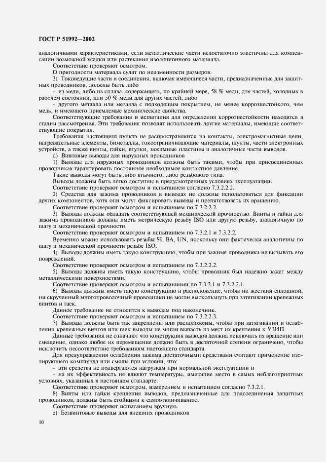 Страница 14 ГОСТ Р 51992-2002