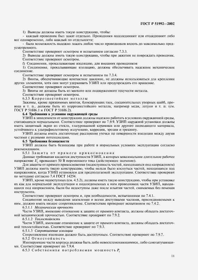 Страница 15 ГОСТ Р 51992-2002