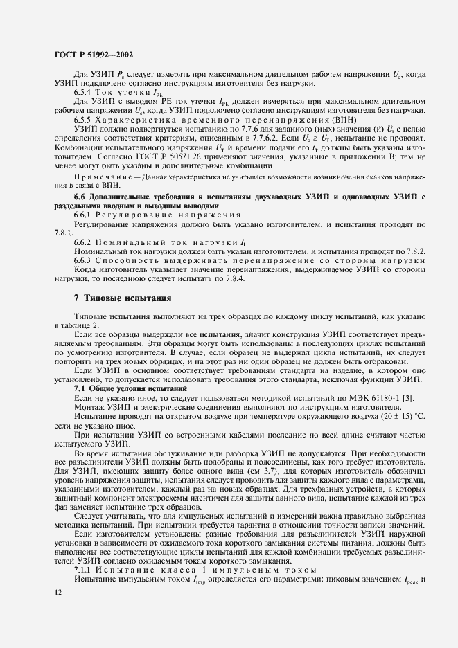 Страница 16 ГОСТ Р 51992-2002