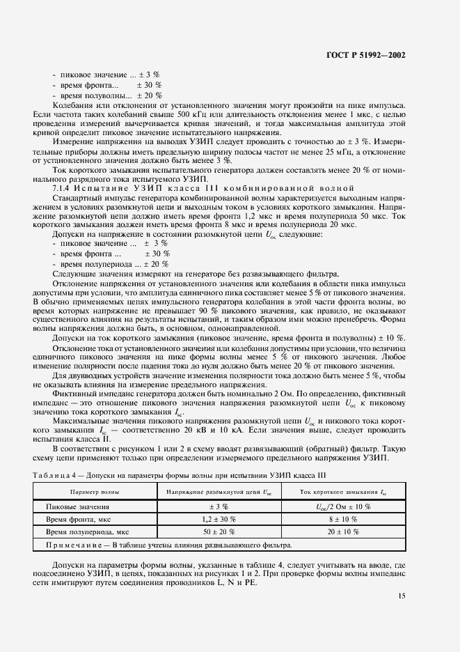 Страница 19 ГОСТ Р 51992-2002