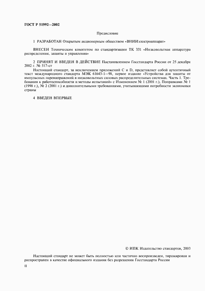 Страница 2 ГОСТ Р 51992-2002