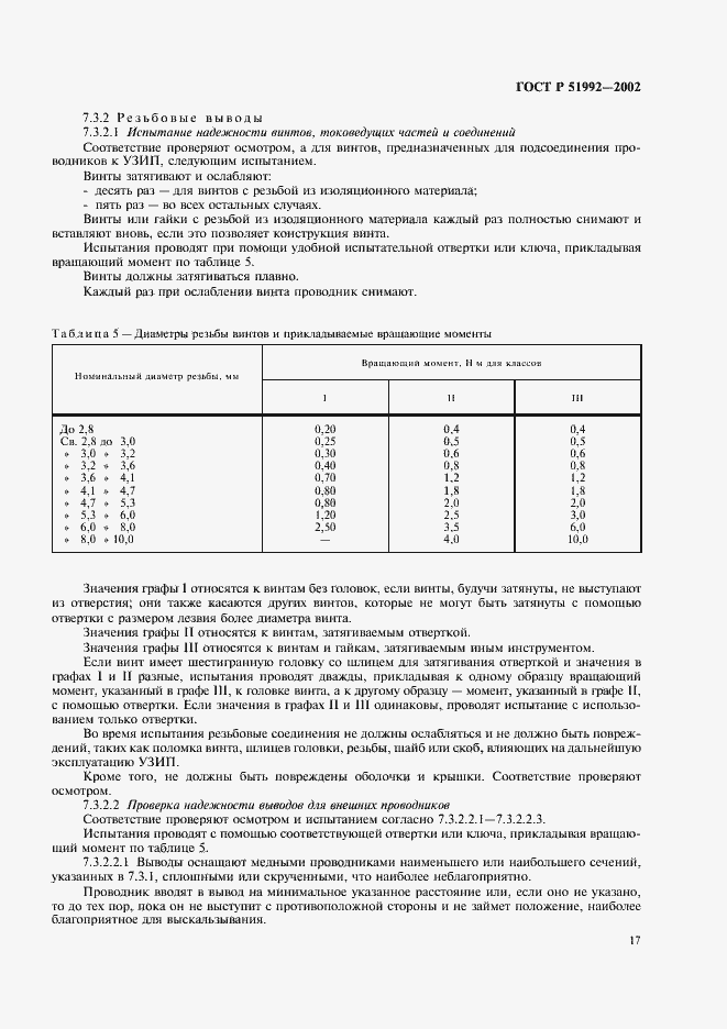Страница 21 ГОСТ Р 51992-2002