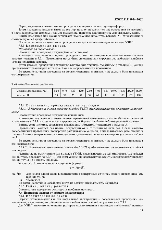 Страница 23 ГОСТ Р 51992-2002