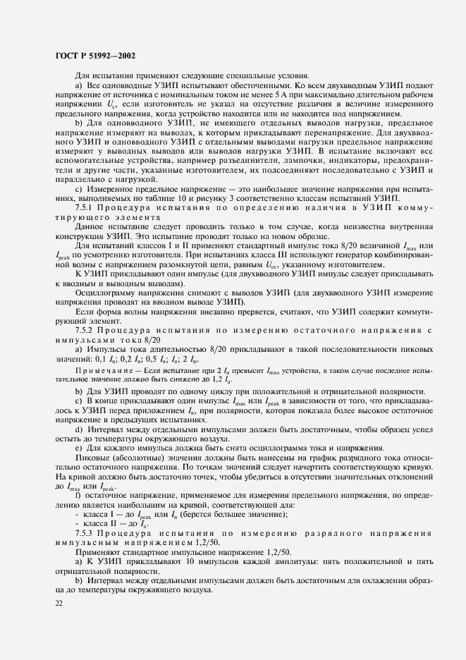 Страница 26 ГОСТ Р 51992-2002