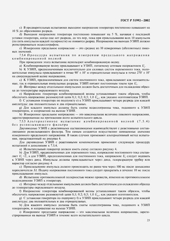 Страница 27 ГОСТ Р 51992-2002