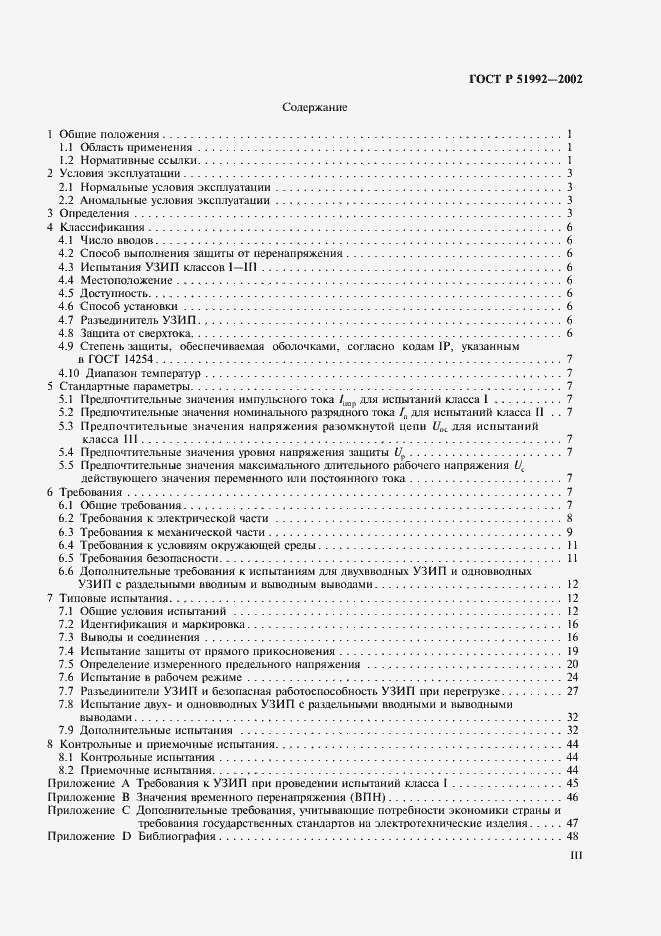 Страница 3 ГОСТ Р 51992-2002