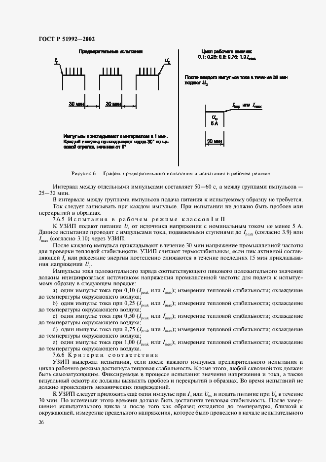 Страница 30 ГОСТ Р 51992-2002