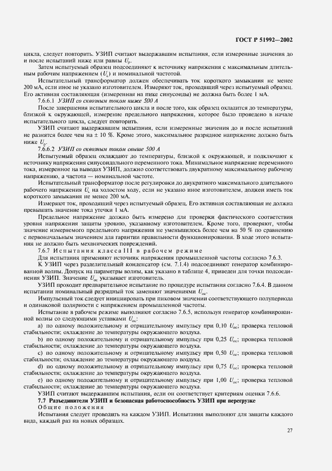 Страница 31 ГОСТ Р 51992-2002