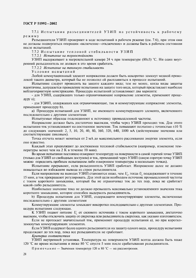 Страница 32 ГОСТ Р 51992-2002