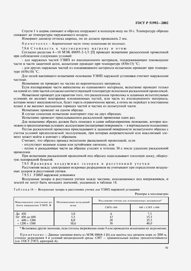 Страница 45 ГОСТ Р 51992-2002