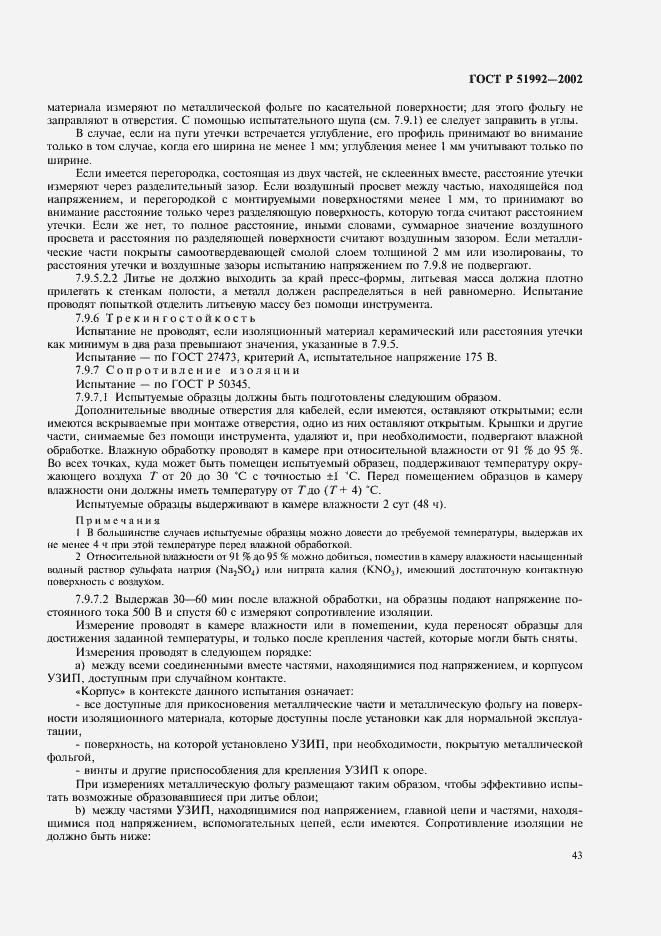 Страница 47 ГОСТ Р 51992-2002
