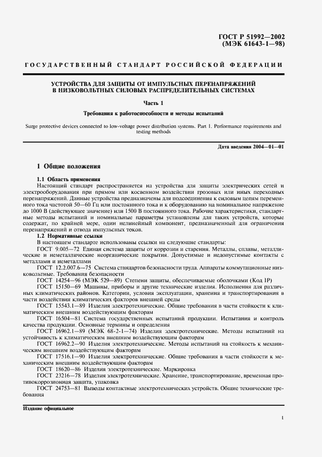 Страница 5 ГОСТ Р 51992-2002