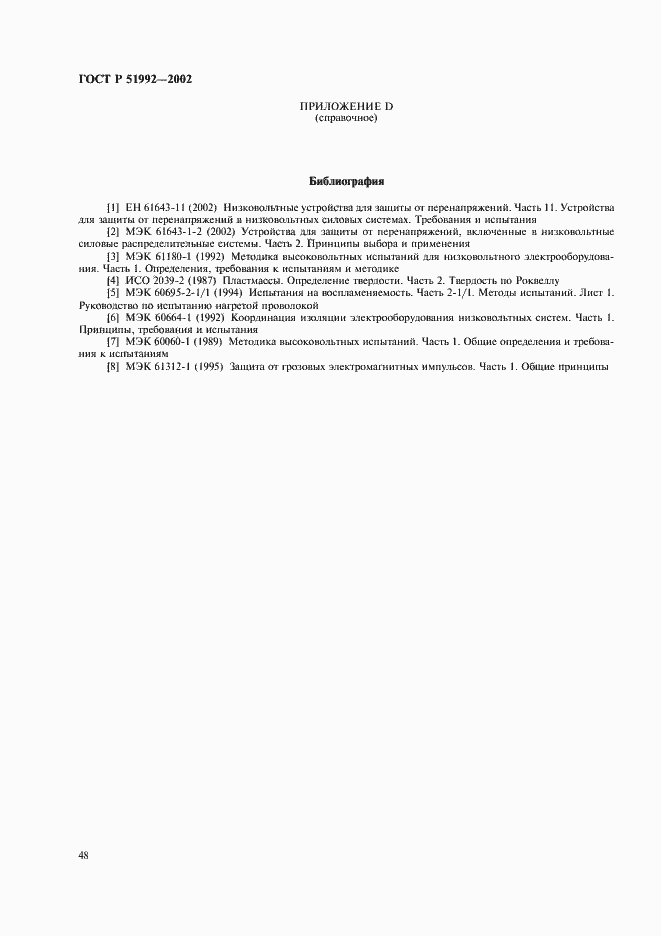 Страница 52 ГОСТ Р 51992-2002