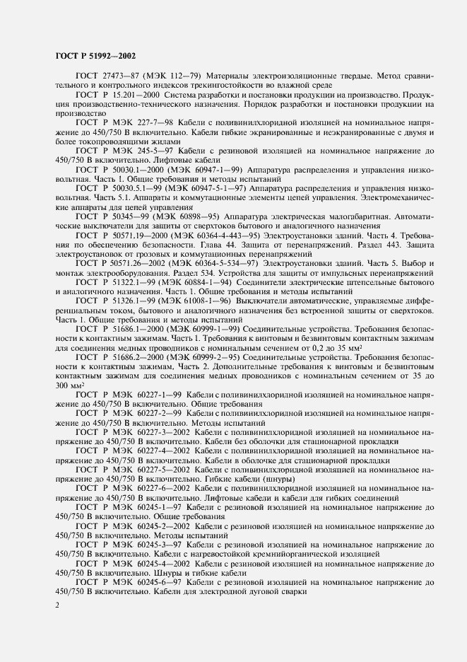 Страница 6 ГОСТ Р 51992-2002