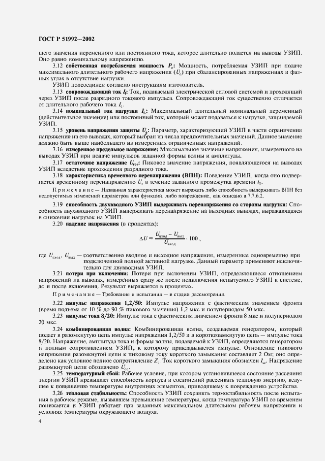 Страница 8 ГОСТ Р 51992-2002