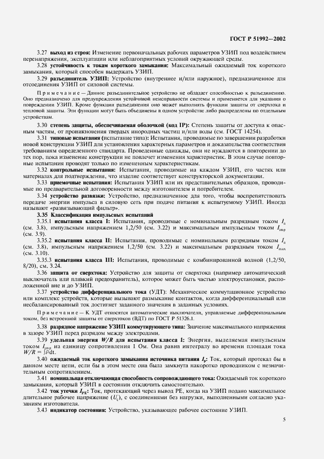 Страница 9 ГОСТ Р 51992-2002