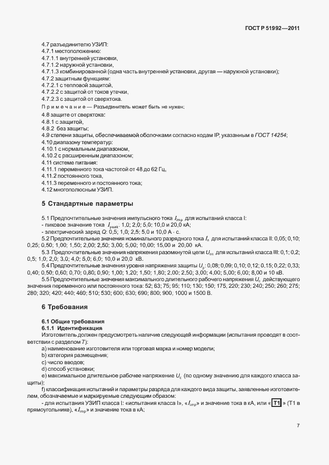 Страница 11 ГОСТ Р 51992-2011