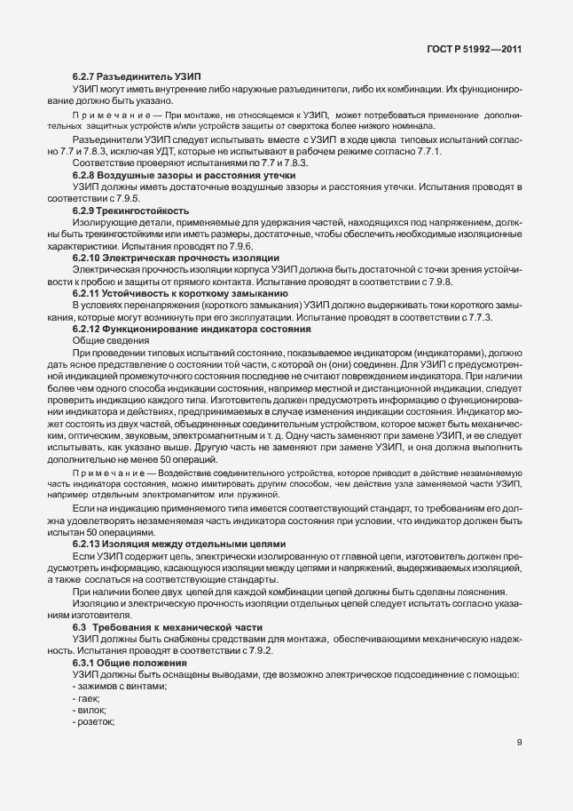 Страница 13 ГОСТ Р 51992-2011