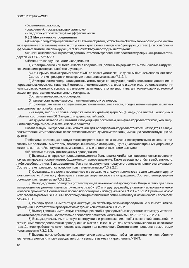 Страница 14 ГОСТ Р 51992-2011