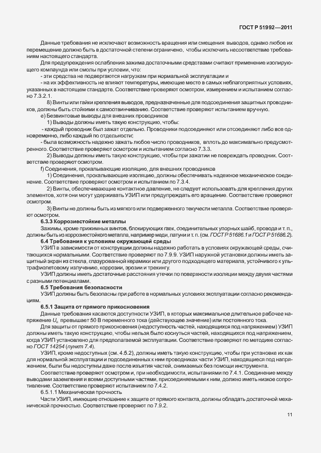 Страница 15 ГОСТ Р 51992-2011
