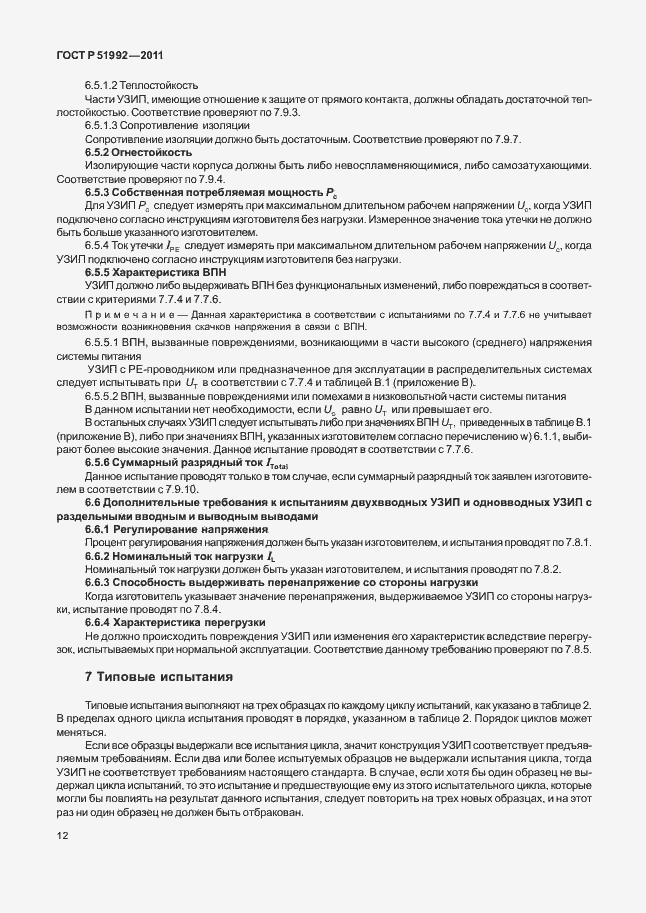 Страница 16 ГОСТ Р 51992-2011